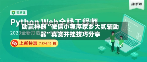 助赢神器“微信小程序家乡大贰辅助器”真实开挂技巧分享-第3张图片