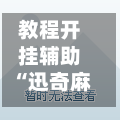 教程开挂辅助“迅奇麻将万能开挂神器	”作弊(透视)透视辅助-第3张图片