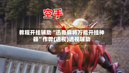 教程开挂辅助“迅奇麻将万能开挂神器”作弊(透视)透视辅助-第2张图片