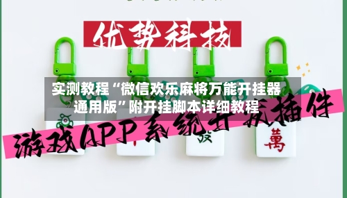 实测教程“微信欢乐麻将万能开挂器通用版”附开挂脚本详细教程-第2张图片