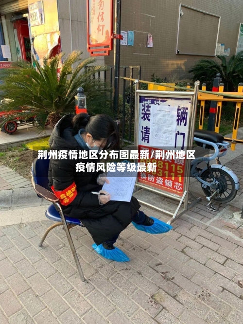 荆州疫情地区分布图最新/荆州地区疫情风险等级最新