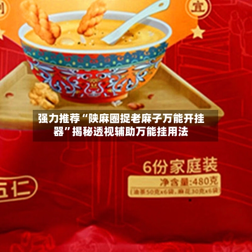 强力推荐“陕麻圈捉老麻子万能开挂器”揭秘透视辅助万能挂用法-第2张图片