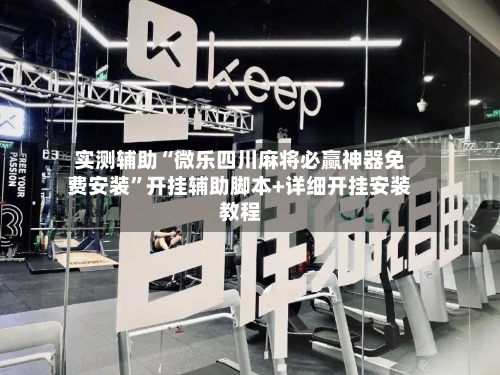 实测辅助“微乐四川麻将必赢神器免费安装”开挂辅助脚本+详细开挂安装教程