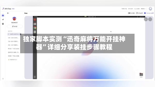 独家脚本实测“迅奇麻将万能开挂神器”详细分享装挂步骤教程-第2张图片