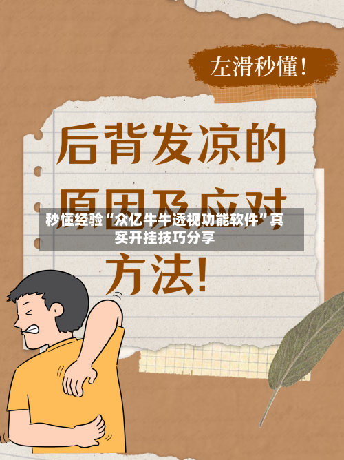 秒懂经验“众亿牛牛透视功能软件”真实开挂技巧分享-第2张图片