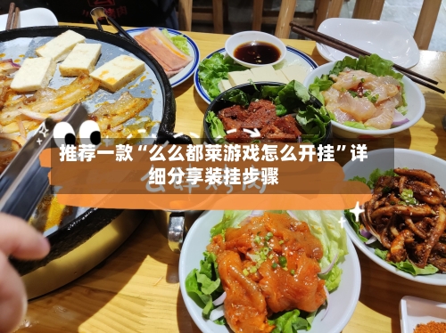 推荐一款“么么都莱游戏怎么开挂”详细分享装挂步骤