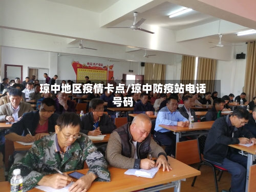 琼中地区疫情卡点/琼中防疫站电话号码-第2张图片