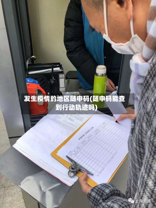发生疫情的地区随申码(随申码能查到行动轨迹吗)