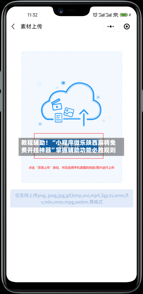教程辅助！“小程序微乐陕西麻将免费开挂神器”掌握辅助功能必胜规则-第2张图片
