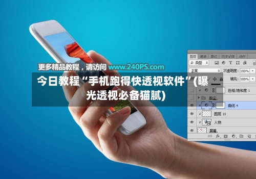 今日教程“手机跑得快透视软件”(曝光透视必备猫腻)-第2张图片