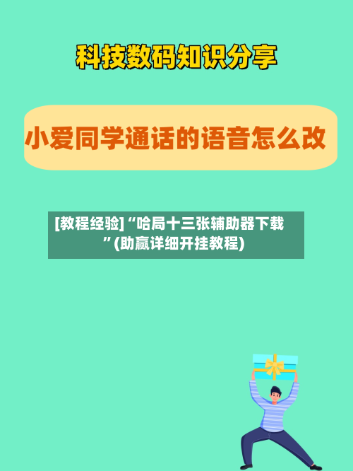 [教程经验]“哈局十三张辅助器下载”(助赢详细开挂教程)-第2张图片