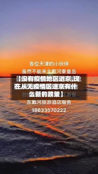 【没有疫情地区进京,现在从无疫情区进京有什么新的政策】-第2张图片