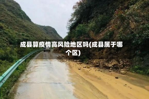 成县算疫情高风险地区吗(成县属于哪个区)