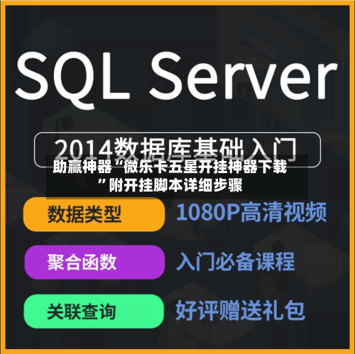 助赢神器“微乐卡五星开挂神器下载”附开挂脚本详细步骤-第2张图片