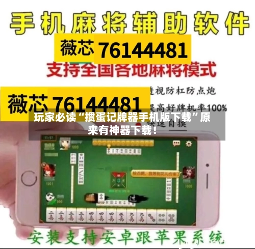 玩家必读“掼蛋记牌器手机版下载”原来有神器下载！