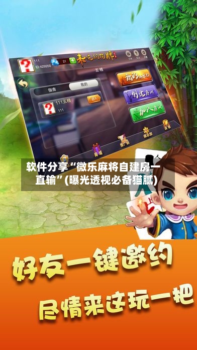 软件分享“微乐麻将自建房一直输”(曝光透视必备猫腻)