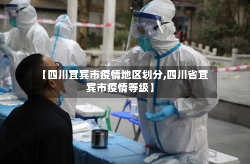 【四川宜宾市疫情地区划分,四川省宜宾市疫情等级】