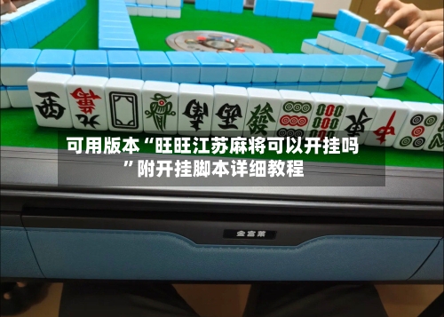 可用版本“旺旺江苏麻将可以开挂吗”附开挂脚本详细教程