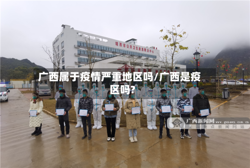 广西属于疫情严重地区吗/广西是疫区吗?-第2张图片