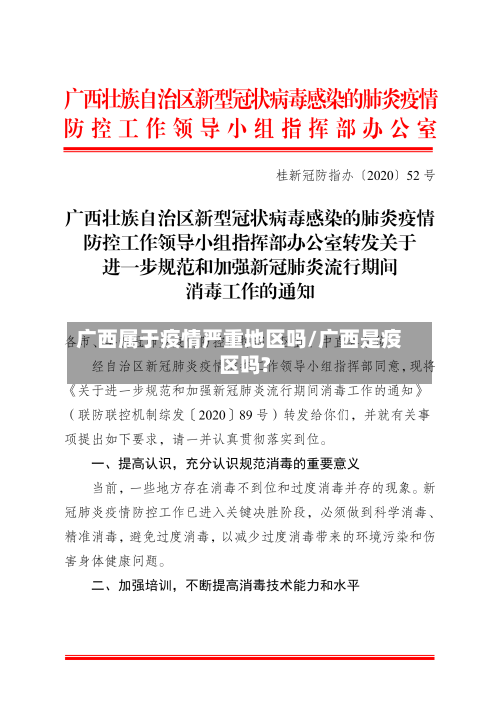广西属于疫情严重地区吗/广西是疫区吗?