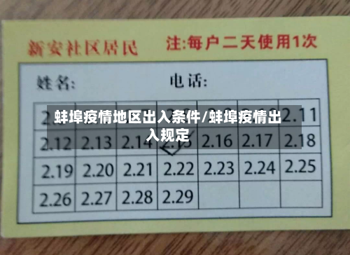 蚌埠疫情地区出入条件/蚌埠疫情出入规定