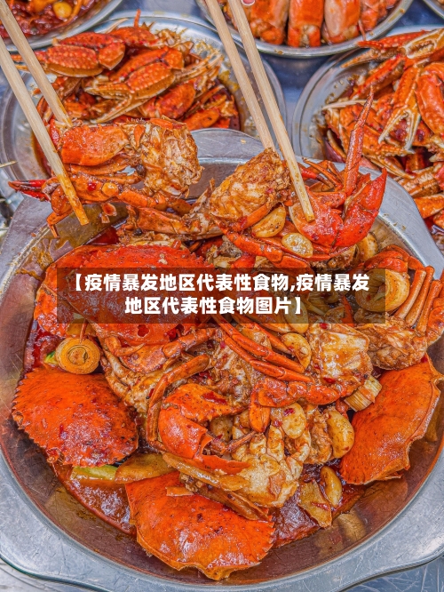 【疫情暴发地区代表性食物,疫情暴发地区代表性食物图片】