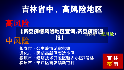 【费县疫情风险地区查询,费县疫情通报】-第3张图片