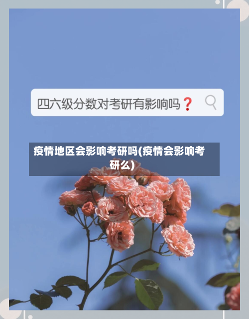 疫情地区会影响考研吗(疫情会影响考研么)