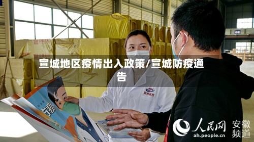 宣城地区疫情出入政策/宣城防疫通告