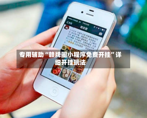 专用辅助“赣牌圈小程序免费开挂	”详细开挂玩法-第2张图片