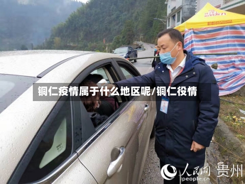 铜仁疫情属于什么地区呢/铜仁役情-第2张图片