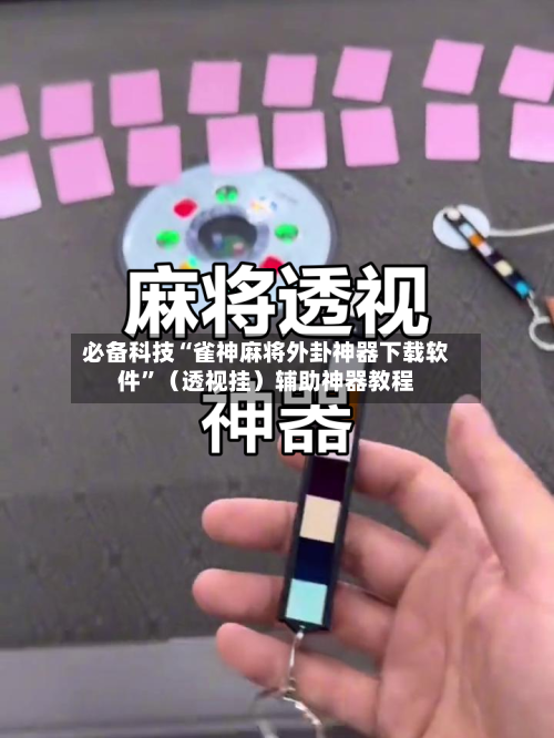 必备科技“雀神麻将外卦神器下载软件”（透视挂）辅助神器教程-第2张图片