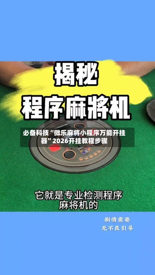 必备科技“微乐麻将小程序万能开挂器”2026开挂教程步骤