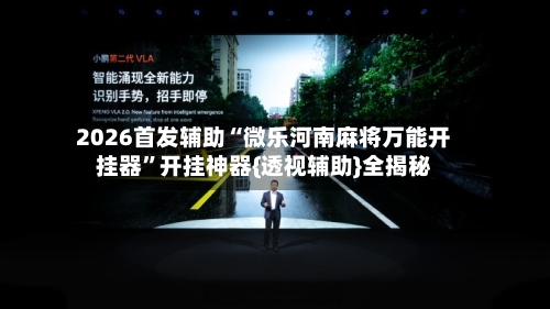 2026首发辅助“微乐河南麻将万能开挂器	”开挂神器{透视辅助}全揭秘-第2张图片