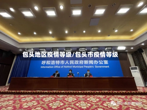 包头地区疫情等级/包头市疫情等级