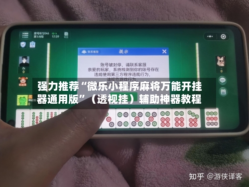 强力推荐“微乐小程序麻将万能开挂器通用版”（透视挂）辅助神器教程