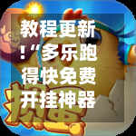 教程更新!“多乐跑得快免费开挂神器”掌握辅助功能必胜规则-第2张图片