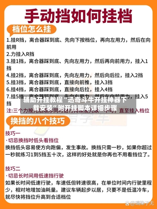 辅助开挂教程“迅奇斗牛开挂神器下载安装	”附开挂脚本详细步骤-第2张图片