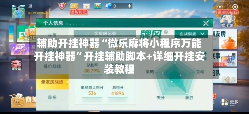 辅助开挂神器“微乐麻将小程序万能开挂神器”开挂辅助脚本+详细开挂安装教程