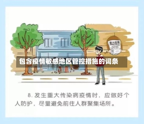包含疫情敏感地区管控措施的词条-第2张图片