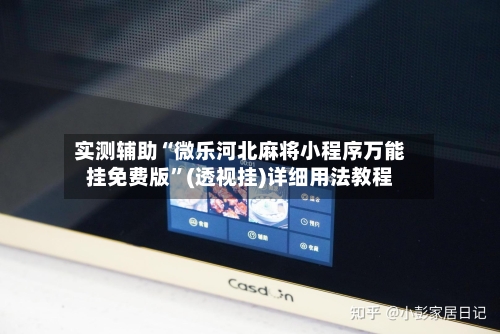 实测辅助“微乐河北麻将小程序万能挂免费版”(透视挂)详细用法教程-第2张图片