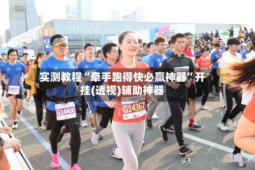 实测教程“牵手跑得快必赢神器”开挂(透视)辅助神器-第3张图片