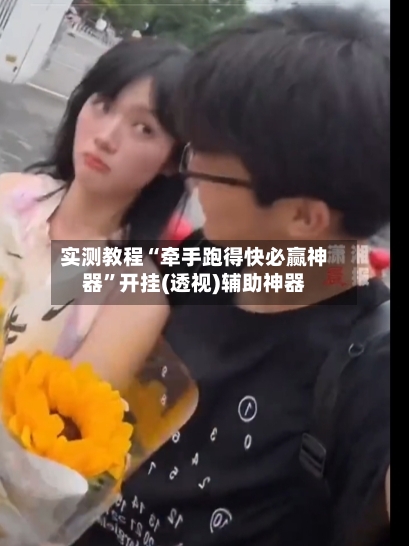 实测教程“牵手跑得快必赢神器”开挂(透视)辅助神器-第2张图片