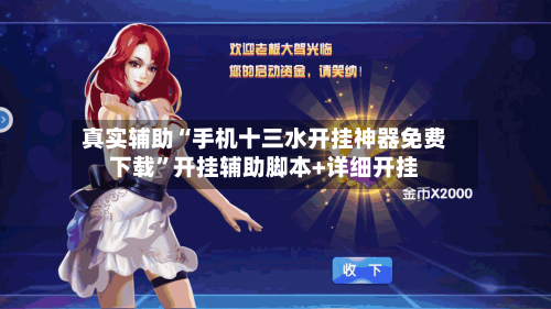 真实辅助“手机十三水开挂神器免费下载”开挂辅助脚本+详细开挂-第3张图片