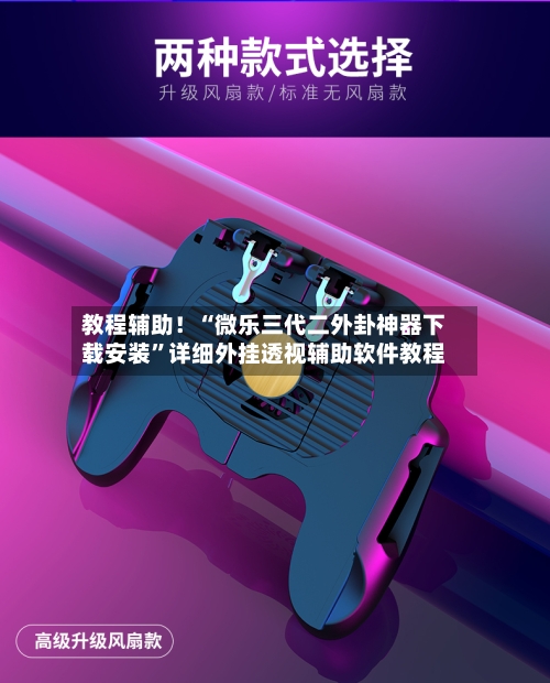 教程辅助！“微乐三代二外卦神器下载安装	”详细外挂透视辅助软件教程-第2张图片