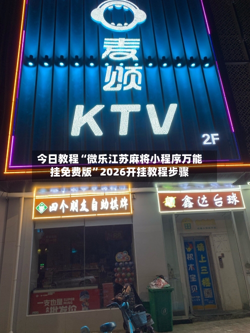 今日教程“微乐江苏麻将小程序万能挂免费版”2026开挂教程步骤-第3张图片