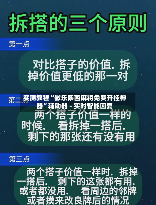 实测教程“微乐陕西麻将免费开挂神器”辅助器 - 实时智能回复