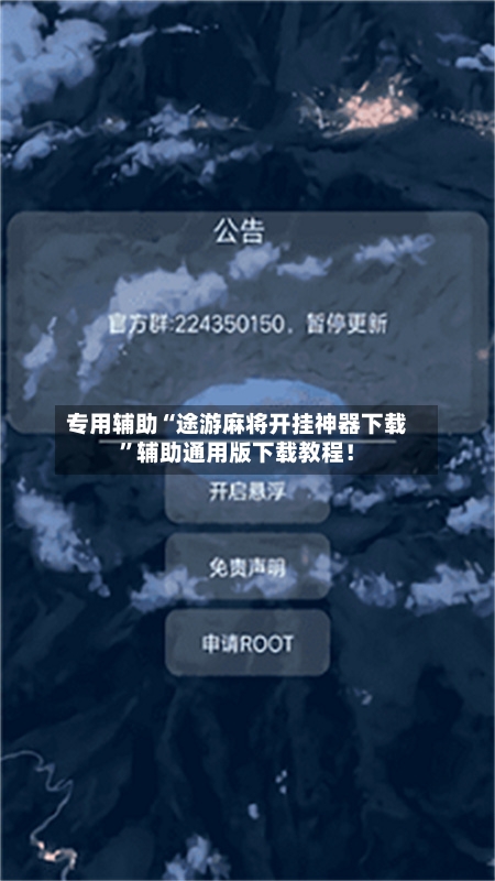 专用辅助“途游麻将开挂神器下载”辅助通用版下载教程！