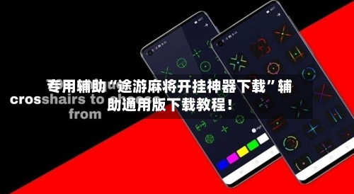 专用辅助“途游麻将开挂神器下载”辅助通用版下载教程！-第2张图片