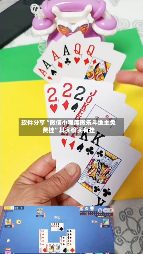 软件分享“微信小程序微乐斗地主免费挂”其实确实有挂-第3张图片